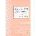 和風ロマン素材CD-ROM