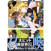 腐男子召喚～異世界で神獣にハメられました～(12) (マージナル