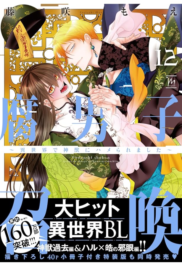 腐男子召喚~異世界で神獣にハメられました~(10) (マージナル 腐男子召喚~異世界で神獣にハメられました~(10) (マージナル
