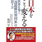 日本をこう変える 世界を導く「課題解決型国家」の創り方