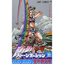 ジョジョの奇妙な冒険 Part6 ストーンオーシャン 17 (80) | 荒木 