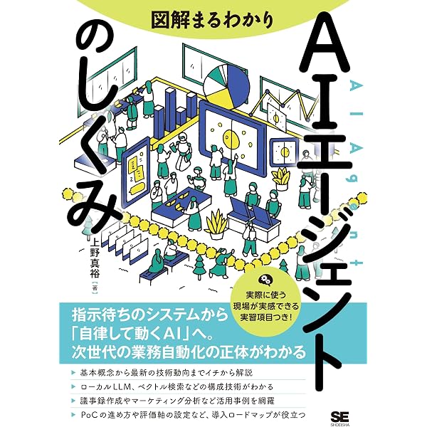 現場で活用するためのAIエージェント実践入門 (KS情報科学専門書