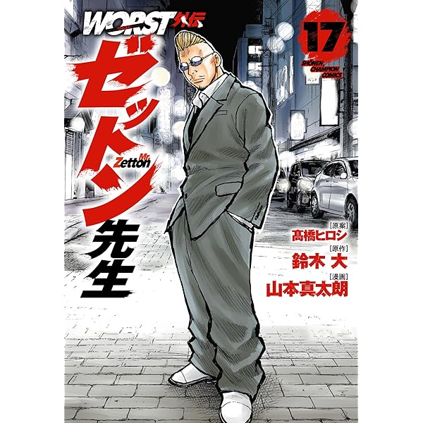 Amazon.co.jp: WORST外伝 ゼットン先生 14 (14) (少年チャンピオン