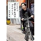 どうやら僕の日常生活はまちがっている