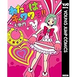 わたしはキャワワワ!! (ヤングジャンプコミックスDIGITAL)