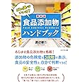 食品添加物ハンドブック