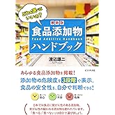 食品添加物ハンドブック