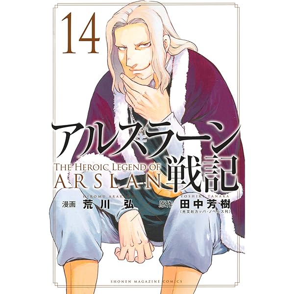 アルスラーン戦記 １４ 週刊少年マガジンコミックス 荒川弘 田中芳樹 少年マンガ Kindleストア Amazon