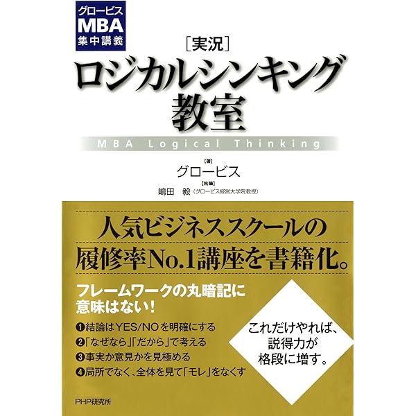 Amazon.co.jp: グロービスMBAクリティカル・シンキング