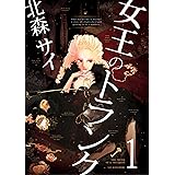 女王のトランク1 女王のトランク合冊版