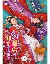 Amazon.co.jp: 劉皇后の仰せのままにDVD-BOX1【日本語字幕版】 : リー