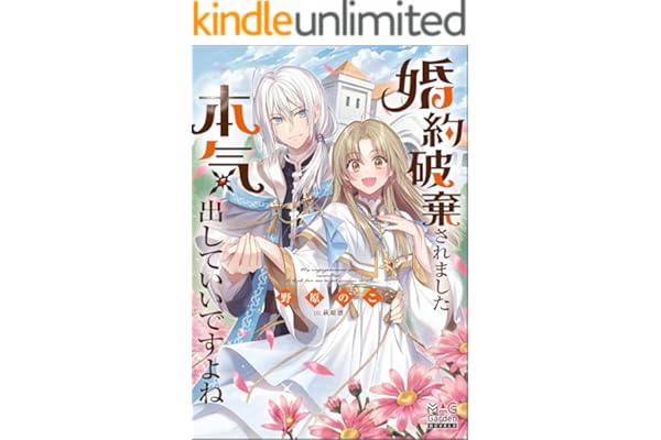 婚約破棄されました 本気出していいですよね【電子版限定書き下ろしSS付】 (マッグガーデン・ノベルズ)