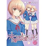 未確認で進行形 (13) (REXコミックス)