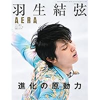 羽生結弦 進化の原動力 (AERA増刊)