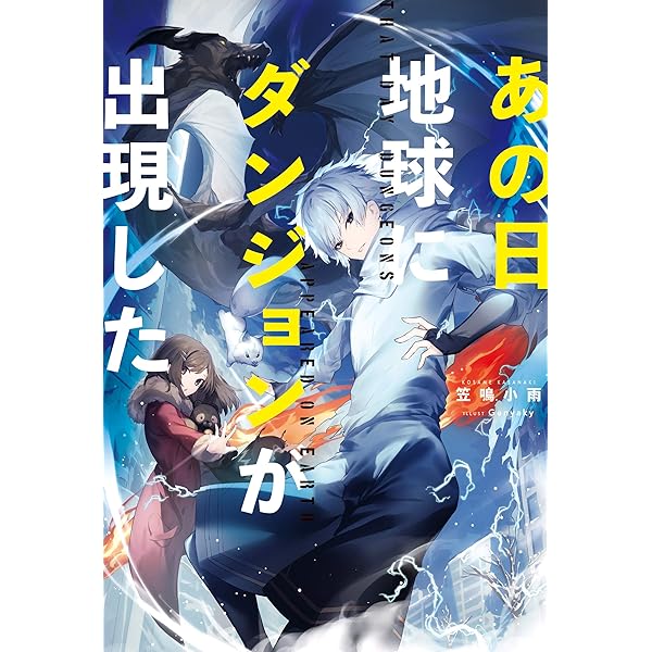 あの日地球にダンジョンが出現した Mノベルス 笠鳴小雨 Genyaky ライトノベル Kindleストア Amazon