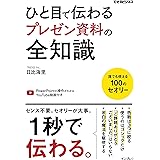 ひと目で伝わるプレゼン資料の全知識 できるビジネスシリーズ
