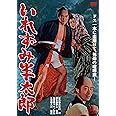いれずみ半太郎 [DVD]