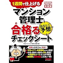 試験直前期用】2025年度版 管理業務主任者 出るとこ予想 合格る
