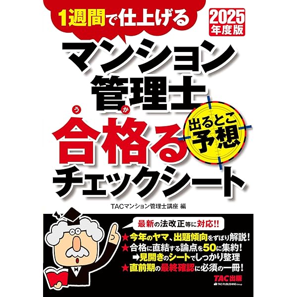 試験直前期用】2025年度版 管理業務主任者 出るとこ予想 合格る