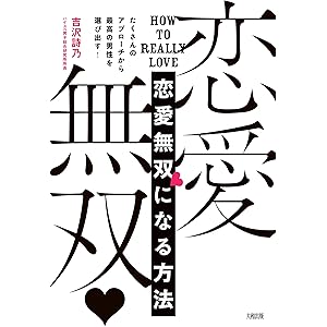 たくさんのアプローチから最高の男性を選び出す！ 恋愛無双になる方法 (大和出版)の表紙