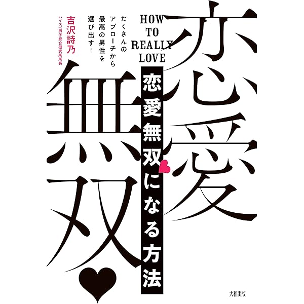 Amazon Co Jp たくさんのアプローチから最高の男性を選び出す 恋愛無双になる方法 大和出版 Ebook 吉沢 詩乃 本