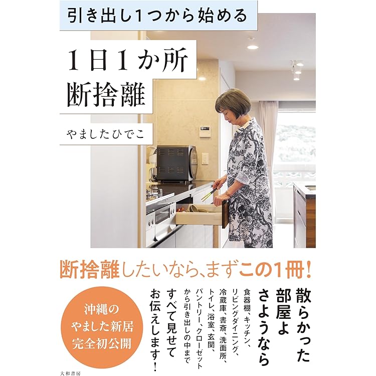 職場の断捨離 空間から始める、意思決定の整流術 | やました ひでこ