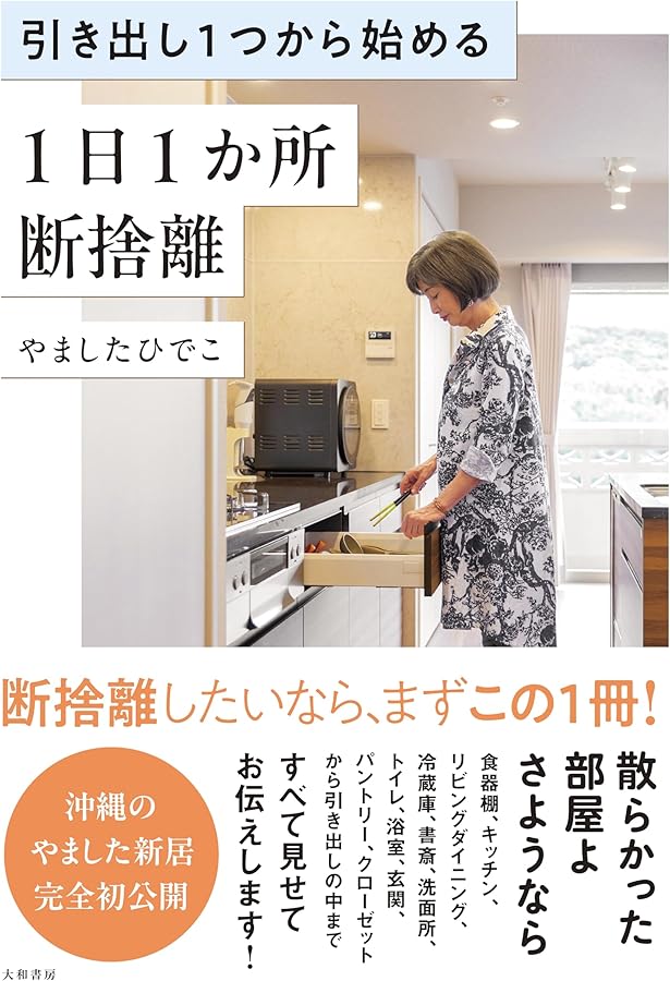 モノが減ると心は潤う 簡単「断捨離」生活 | やました ひでこ