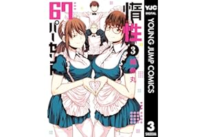 惰性67パーセント 3 (ヤングジャンプコミックスDIGITAL)