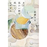 まだ温かい鍋を抱いておやすみ