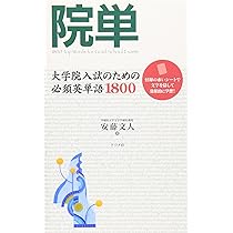 院単: 大学院入試のための必須英単語1800 | 安藤 文人 |本 | 通販 | Amazon