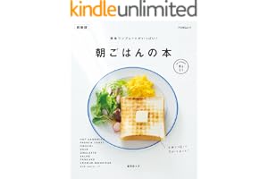 簡単ワンプレートがいっぱい！ 朝ごはんの本　新装版 (FUNQムック)