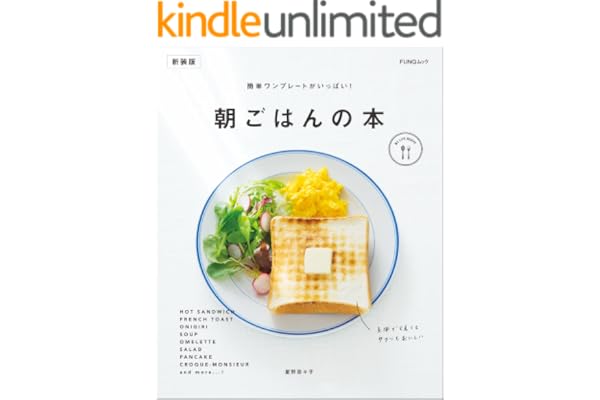 簡単ワンプレートがいっぱい！ 朝ごはんの本　新装版 (FUNQムック)
