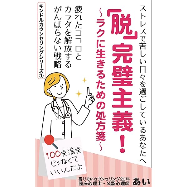 脱 完璧主義 ラクに生きるための処方箋 疲れたココロとカラダを解放する がんばらない戦略 キンドルカウンセリングシリーズ Eye あい 女性と仕事 Kindleストア Amazon