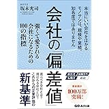 会社の偏差値 強くて愛される会社になるための100の指標