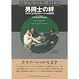 男同士の絆―イギリス文学とホモソーシャルな欲望―