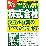 【改訂2版】らくらく株式会社設立&経営のすべてがわかる本