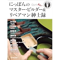 にっぽんのマスター・ビルダー＆リペアマン紳士録 (リットー