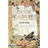 クリスチャン・アストロロジー 第1巻 & 第2巻 & 第3巻 クリスチャン・アストロロジー 第1書&第2書 | ウィリアム・リリー