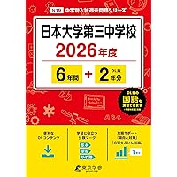最新版 ＞ 日本大学中学校 2026年度版 【 過去問 5+3年分 】 日大中学
