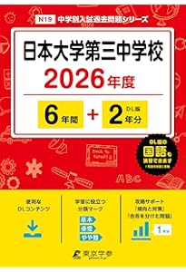 84 日本大学第三中学校 2023年度用 4年間スーパー過去問 (声教の中学