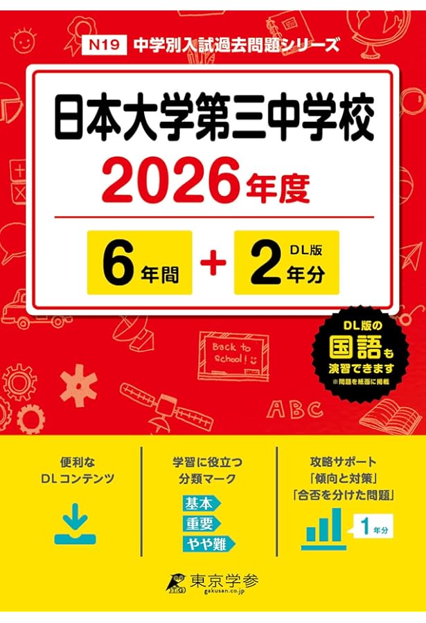 Amazon.co.jp: 日本大学第三中学校 2025年度用 4年間（＋3年間HP