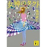 女神のタクト (講談社文庫)