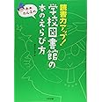 読書力アップ!学校図書館の本のえらび方: 赤木かん子の