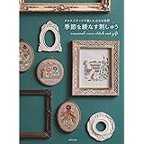 クロスステッチで楽しむ小さな世界 季節を綾なす刺しゅう