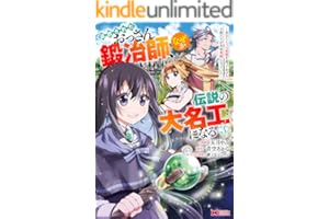 追放されたおっさん鍛冶師、なぜか伝説の大名工になる～昔おもちゃの武器を造ってあげた子供たちが全員英雄になっていた～（コミック） ： 3 (モンスターコミックス)
