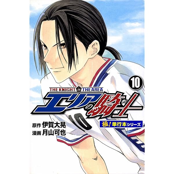 エリアの騎士 エリアの騎士（11）』（月山 可也,伊賀 大晃）｜講談社