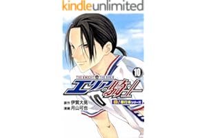 エリアの騎士【極！単行本シリーズ】10巻