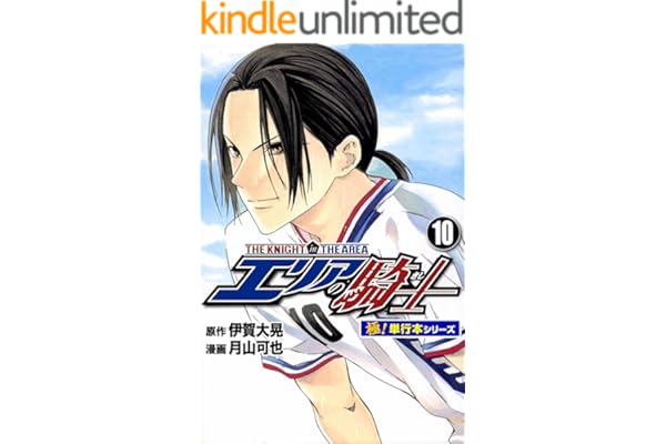 エリアの騎士【極！単行本シリーズ】10巻