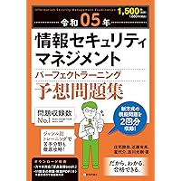 令和04年 情報セキュリティマネジメント パーフェクトラーニング
