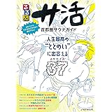 るるぶサ活 首都圏サウナガイド (JTBのムック)